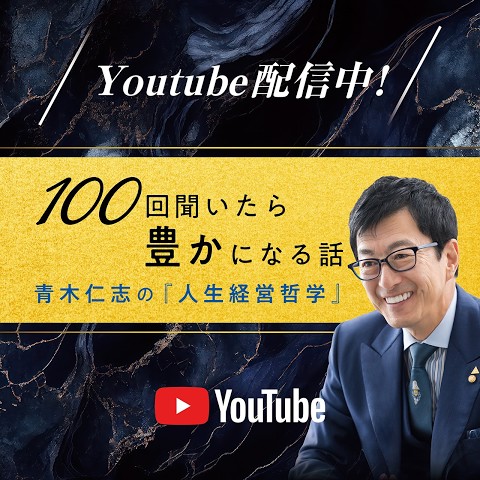 青木仁志の『人生経営哲学』-100回聞いたら豊かになる話-