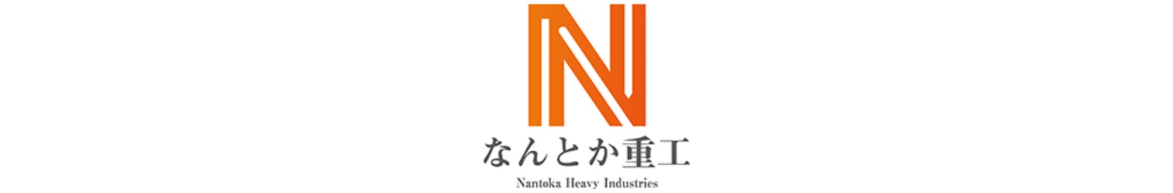 なんとか重工